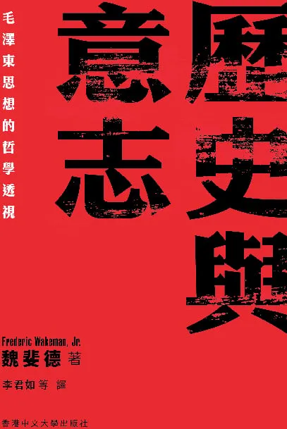 歷史與意志