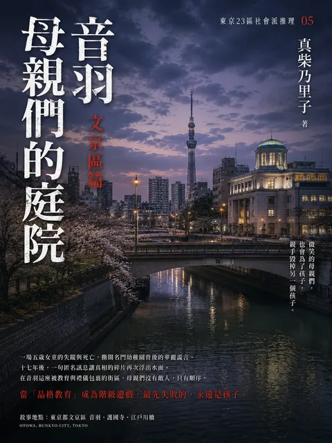 音羽母親們的庭院：文京區篇