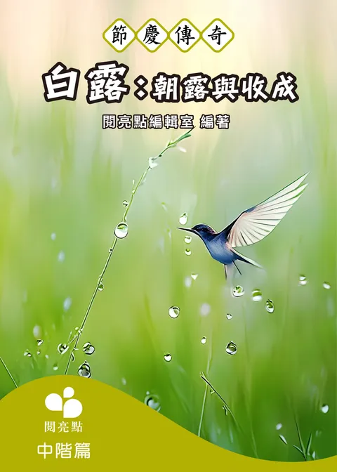 白露:朝露与收成