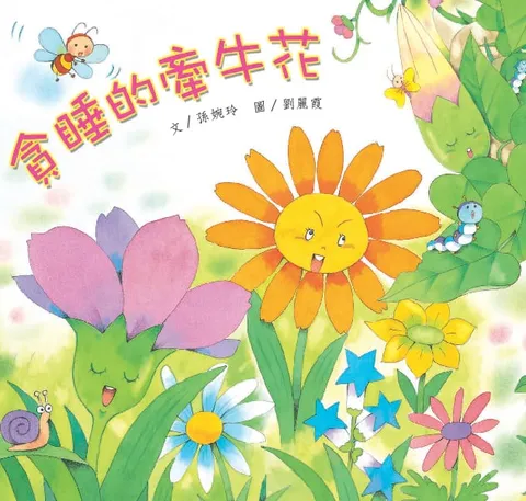 贪睡的牵牛花
