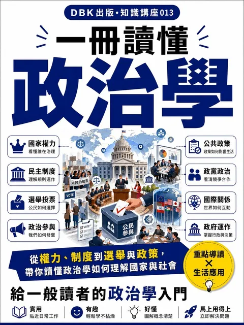 一冊讀懂政治學