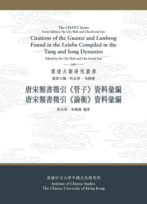 唐宋類書徵引《管子》、《論衡》資料彙編(合訂本)