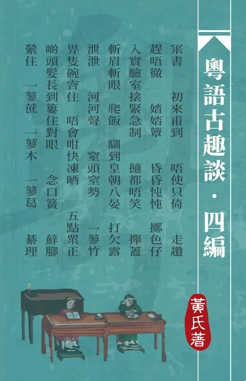 粵語古趣談·四編