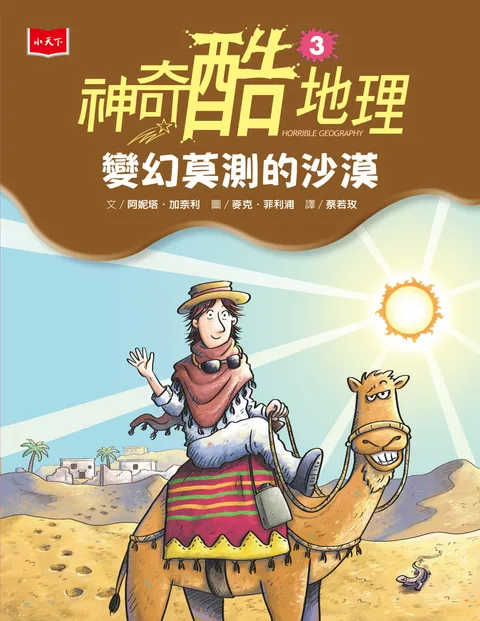 神奇酷地理3:變幻莫測的沙漠(新版)