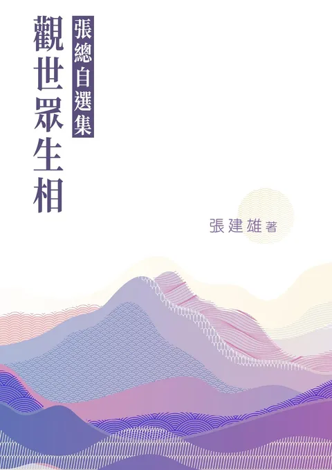 觀世眾生相──張總自選集