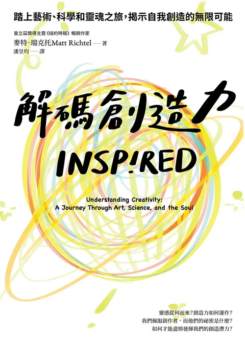 解碼創造力：踏上藝術、科學和靈魂之旅，揭示自我創造的無限可能