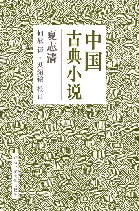 中國古典小說 簡體版