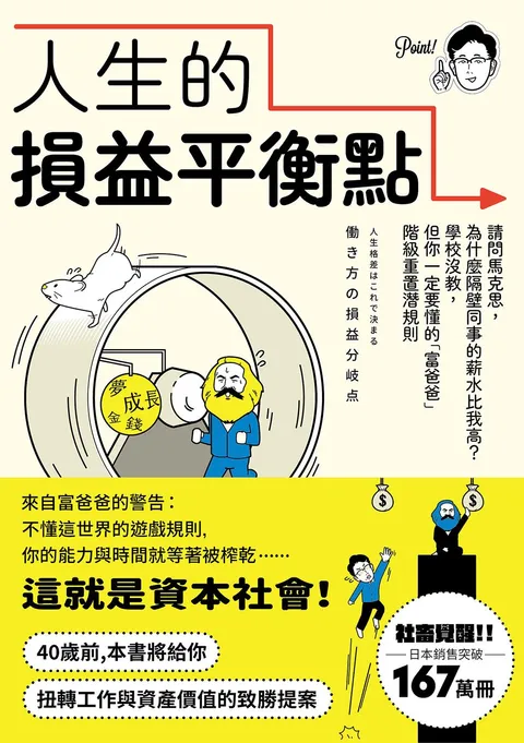 人生的損益平衡點：請問馬克思，為什麼隔壁同事的薪水比我高？學校沒教，但你一定要懂的「富爸爸」階級重置潛規則