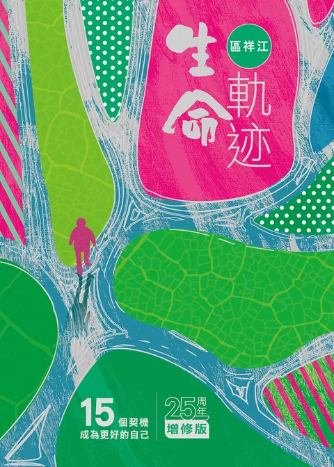 生命軌迹──15個契機成為更好的自己