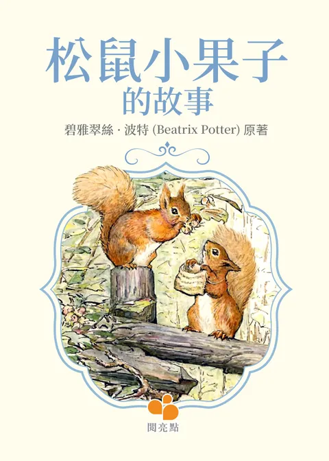 松鼠小果子的故事 (The Tale of Squirrel Nutkin)