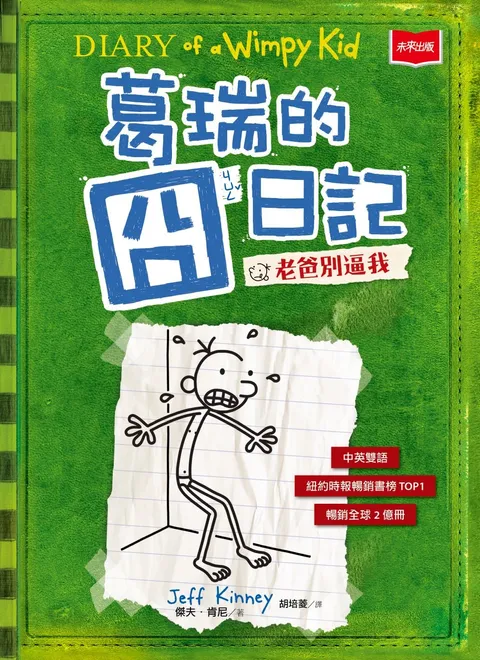 葛瑞的囧日记3：老爸别逼我