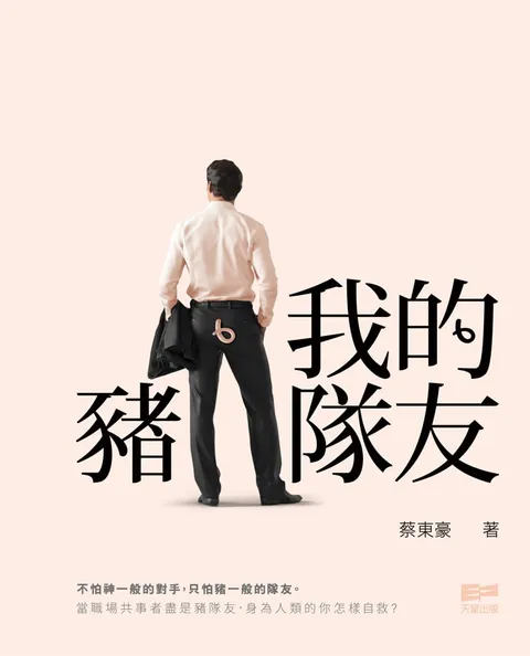 我的豬隊友