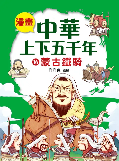 漫畫中華上下五千年(16) 蒙古鐵騎