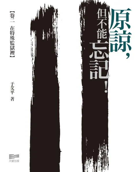 原諒,但不能忘記﹗ 卷二 在特殊監獄裡