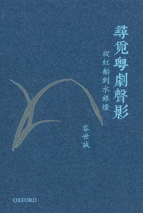 尋覓粵劇聲影