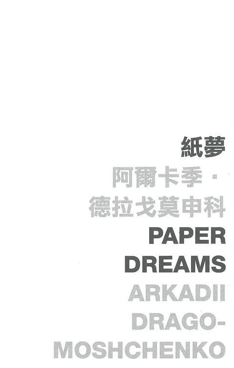 紙夢 Paper Dreams