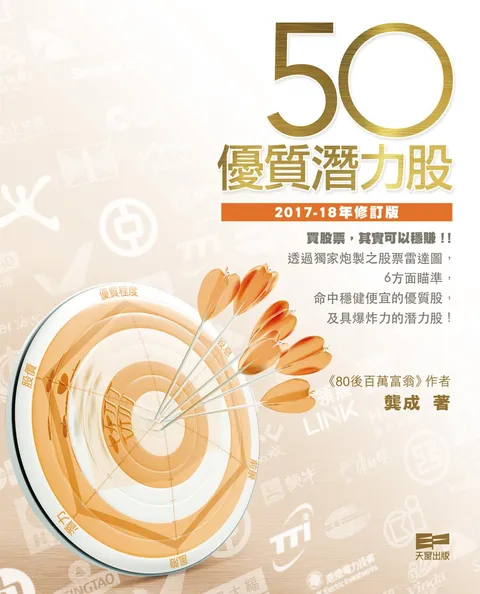 50優質潛力股(2017-18年修訂版)