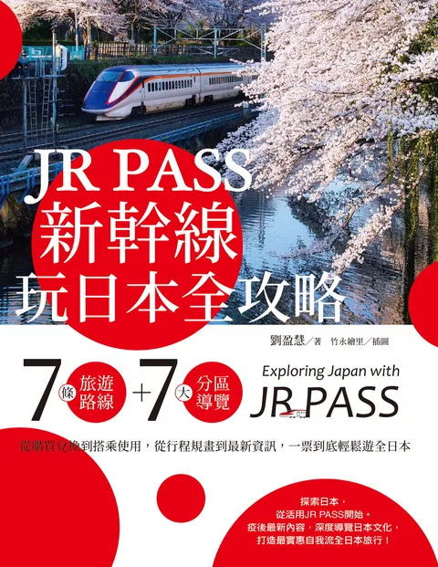 JR PASS新幹線玩日本全攻略：7條旅遊路線＋7大分區導覽，從購買兌換到搭乘使用，從行程規畫到最新資訊，一票到底輕鬆遊全日本