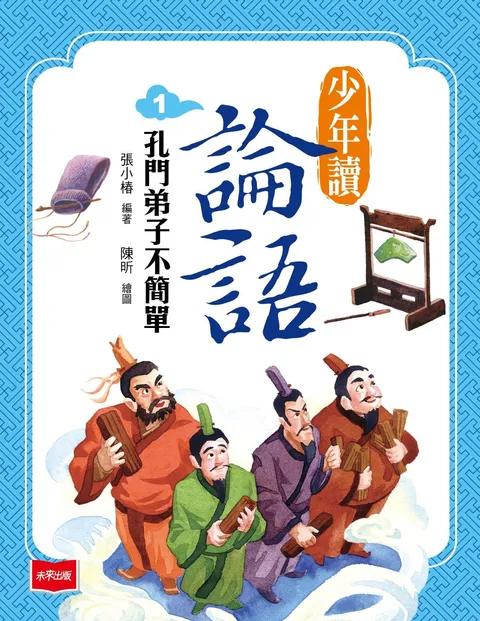 少年讀論語1:孔門弟子不簡單