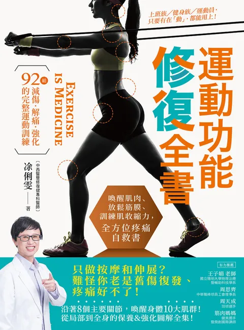 運動功能修復全書：喚醒肌肉,放鬆筋膜,訓練肌收縮力，全方位疼痛自救書！92組減傷‧解痛‧強化的完整運動訓練