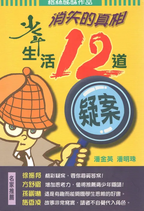 《消失的真相：少年生活12道疑案》