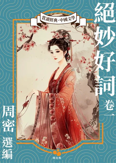絕妙好詞(卷一)