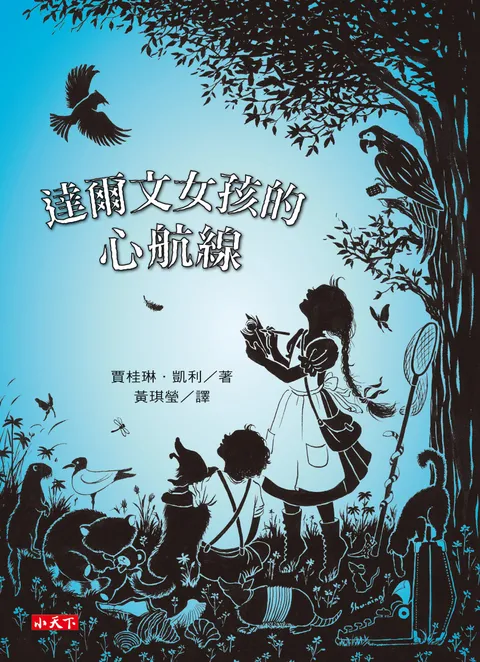 達爾文女孩的心航線