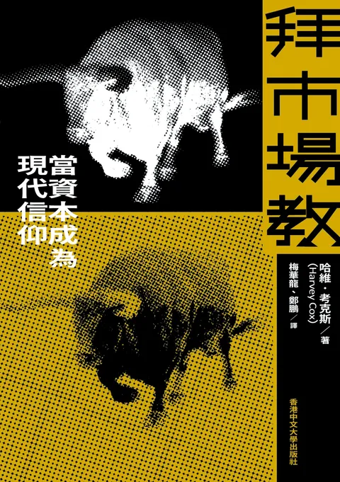 拜市場教：當資本成為現代信仰