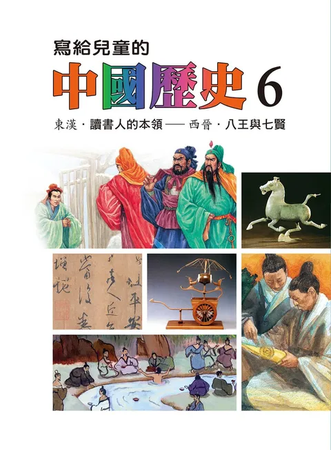 寫給兒童的中國歷史 6