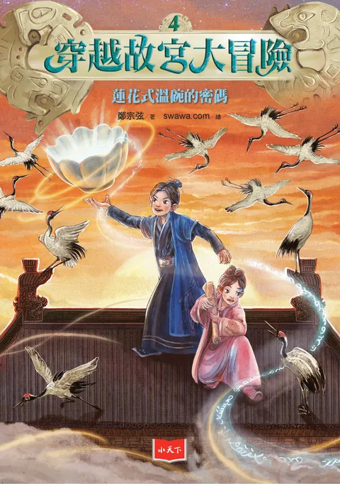 穿越故宮大冒險4:蓮花式溫碗的密碼