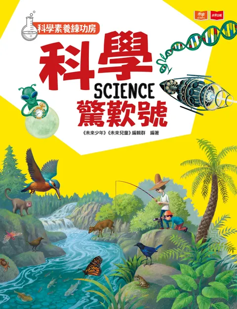科學素養練功房:科學驚歎號