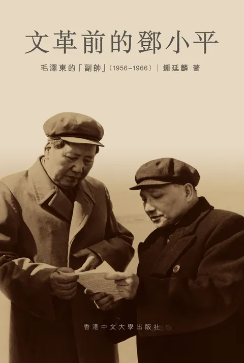 文革前的鄧小平：毛澤東的「副帥」（1956-1966）