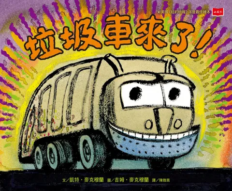 垃圾車來了!(二版)