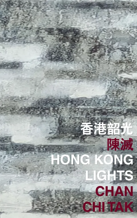 香港韶光 Hong Kong Lights