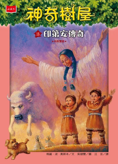 神奇樹屋18:印第安傳奇(新版)