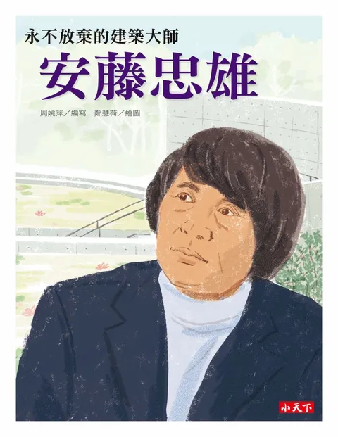 永不放棄的建築大師:安藤忠雄