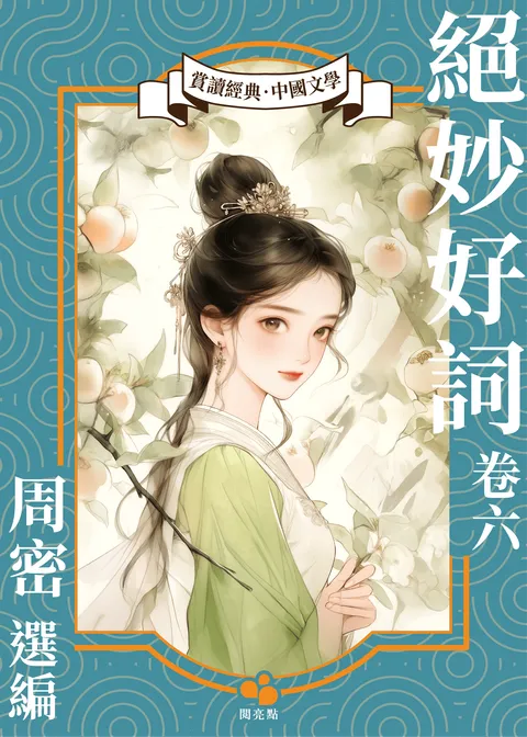 絕妙好詞(卷六)