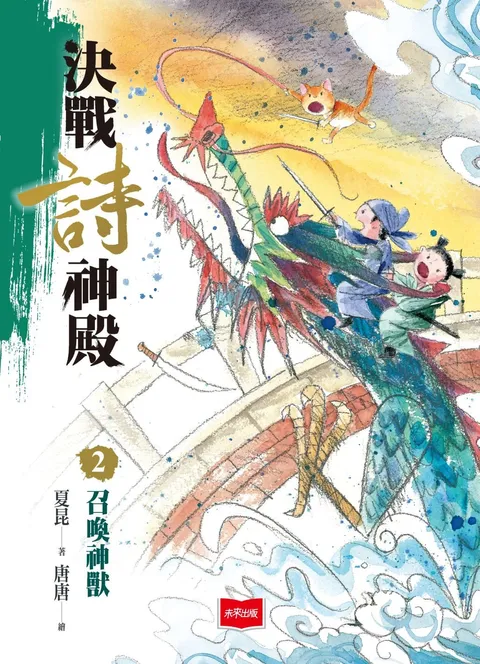 決戰詩神殿2:召喚神獸