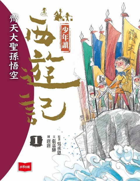 少年讀西遊記1：齊天大聖孫悟空（新版）