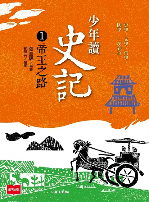 少年讀史記1:帝王之路(新版)