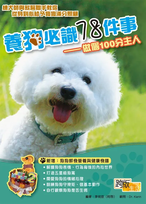 養狗必識78件事──做個100分主人
