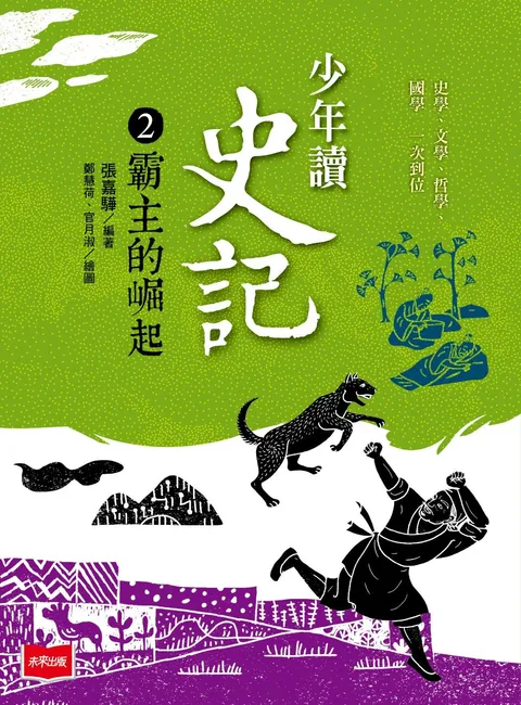 少年讀史記2:霸主的崛起(新版)