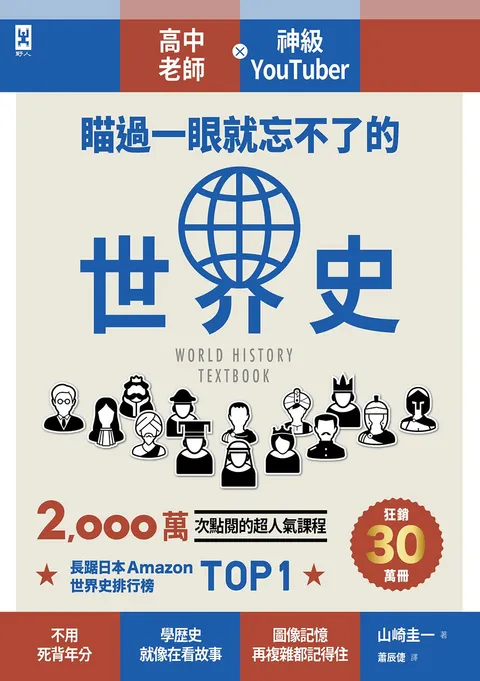 瞄過一眼就忘不了的世界史：高中老師╳神級YouTuber 2,000萬次點閱的超人氣課程