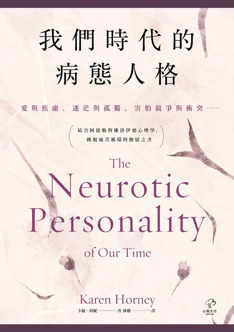 我們時代的病態人格:【愛與焦慮,迷茫與孤獨,害怕競爭與衝突⋯⋯】結合阿德勒與佛洛伊德心理學,跳脫痛苦循環的撫慰之書