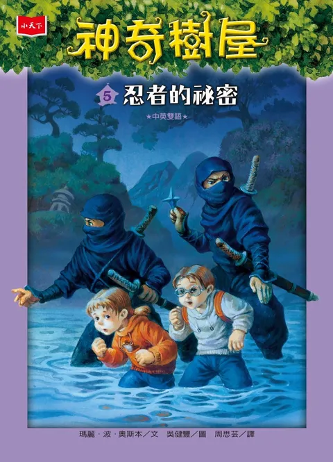神奇樹屋 5:忍者的祕密(新版)