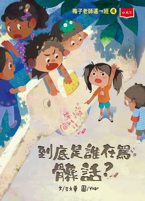梅子老師這一班４：到底是誰在罵髒話？