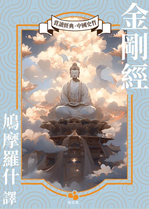 金剛經