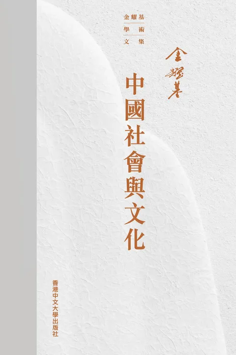 中國社會與文化