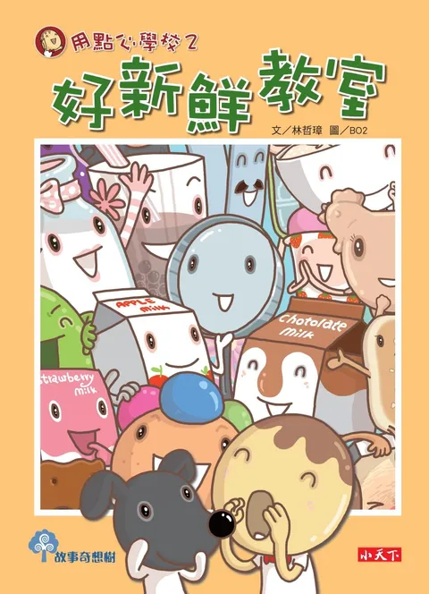 用點心學校2:好新鮮教室