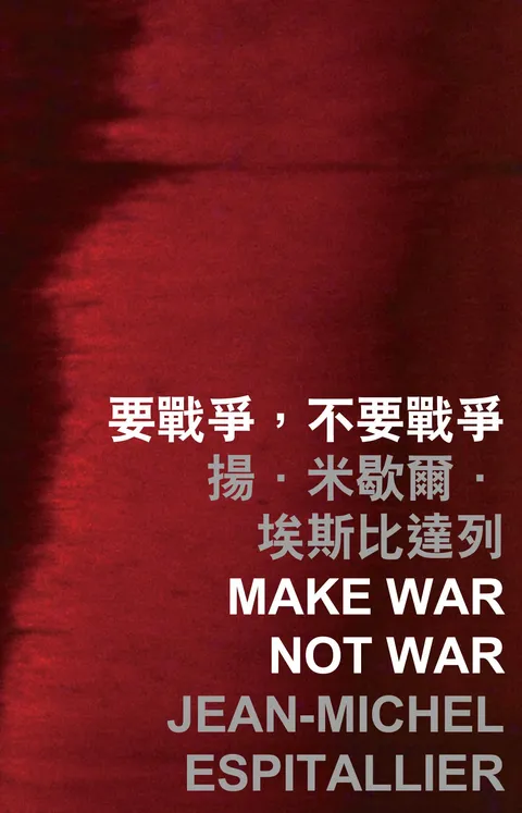 要戰爭，不要戰爭 Make war not war